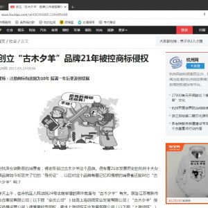 關于“古木夕羊”商標訴訟一審代理詞