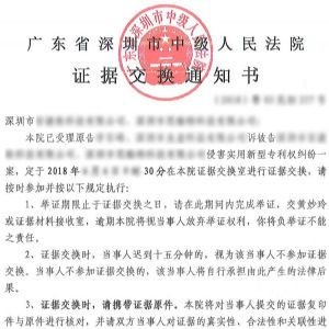 深圳中院知識產權案件證據交換通知書