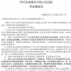 四川省成都市中級人民法院舉證通知書和應訴通知書