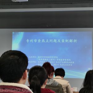 知識產權局專利審查熱點問題及案例解析培訓會