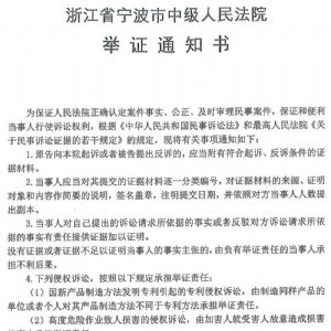 浙江省寧波市中級人民法院舉證通知書