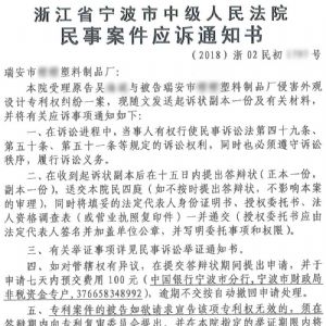 浙江省寧波市中級人民法院民事案件應訴通知書
