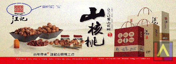汪字圖形化設計